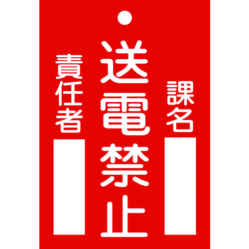 【TRUSCO】緑十字　修理・点検標識（命札）　送電禁止・課名・責任者　札－１０１　１２０×８０ｍｍ　エンビ